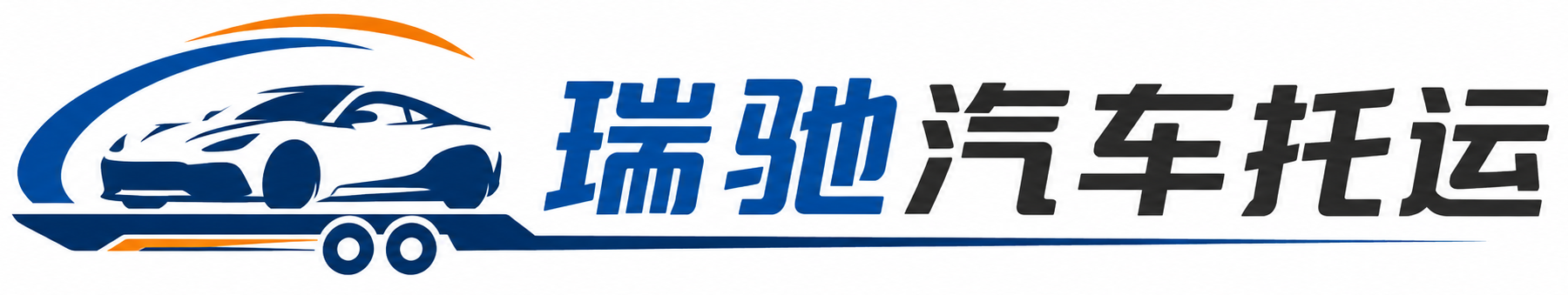 伊春瑞驰｜汽车托运_轿车托运_私家车异地运车_新能源车辆托运